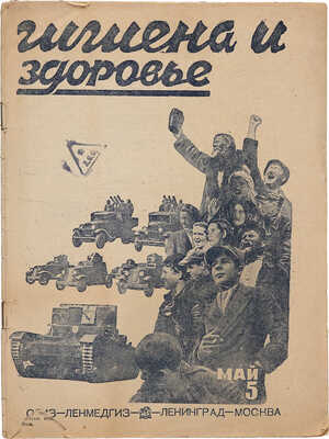 Журнал «Гигиена и здоровье». 1934. № 5, май. Л.; М.: ОГИЗ; Ленмедгиз, 1934.